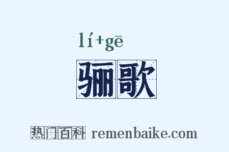 骊歌是什么意思的图片